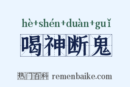 喝神断鬼是什么意思的图片
